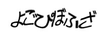 認証画像