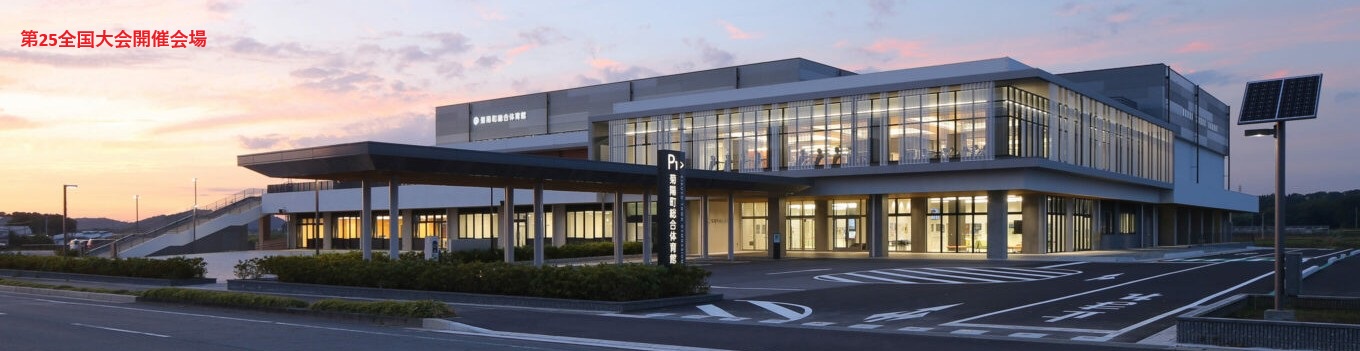 第25回全国スポンジボールテニス大会開催会場