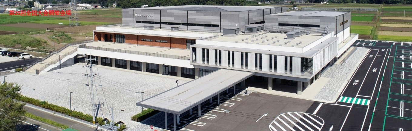 第25回全国スポンジボールテニス大会開催会場