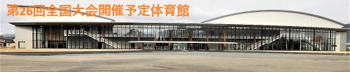 第26回全国スポンジボールテニス大会開催予定会場